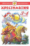 Хрестоматия 3-4 кл  Самовар