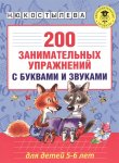 Костылева 200 занимательных  упражнений