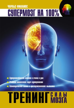 картинка Филлипс Тренинг силы мозга учколлектор чебоксары