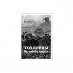 Гаспарян Эхо войны Неудобная правда 