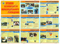 картинка Плакаты А-3 Уголок безопасности образовательного учреждения учколлектор чебоксары
