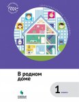Коробова Образовательное путешествие В родном доме 1 кл2019г