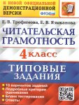 Трофимова  Е,В  Читательская грамотность 4класс Типовые задания2023г