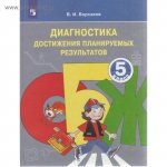 Борсаков ОБЖ Диагностика достижений планируемых результатов 5 кл2018Г