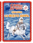 Самые лучшие сказки со всего мира ТОП-20