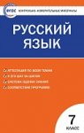 Егорова  КИМ Русский язык 7кл.2024г