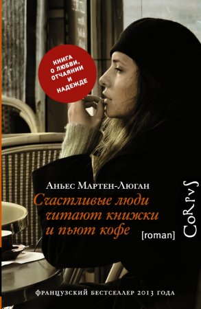 картинка Мартен-Люган Счастливые люди читают книжки и пьют кофе учколлектор чебоксары