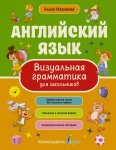 Меженная Английский язык Визуальная грамматика для школьников