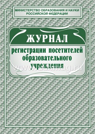 картинка Журнал регистрации посетителей образовательного уч учколлектор чебоксары