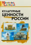 Никитина Культурные Ценности России