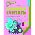 Колесникова р/т Я начинаю считать 3-4 г