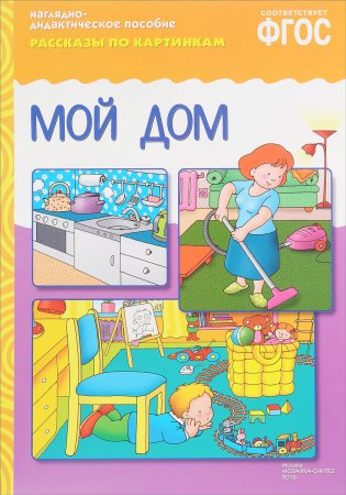 картинка Рассказы по картинкам Мой дом учколлектор чебоксары