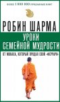Шарма Уроки семейной  мудрости