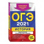 Егорова ОГЭ2021 История ТТЗ