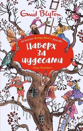 картинка Блайтон Наверх за чудесами  учколлектор чебоксары