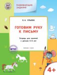 Ульева Готовим руку к письму 4+