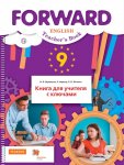 Вербицкая Английский язык FORWARD  9 кл КДУ Вен.граф