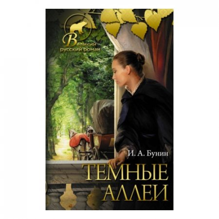картинка Бунин Темные аллеи учколлектор чебоксары