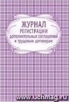 картинка Журнал регистрации дополнительных соглашений к трудовым договорам. учколлектор чебоксары