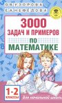 Узорова 3000 задач и примеров по матиматике 1-2 2016год