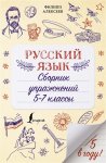 Алексеев Русский язык Сборник упражнений  5-7 классы
