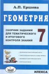 Ершова  Геометрия 7класс сборник заданий для тематического и итогового контроля 2018г