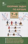 Рурукин Сборник задач по алгебре 7-9 кл ВАКО