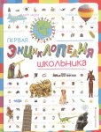 Корнева Первая энциклопедия школьника