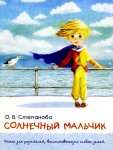 Степанова Солнечный мальчик