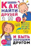Чеснова Как найти друзей и быть хорошим другом