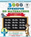 Узорова 3000 прим. по математике 2 кл. счет в пределах 100 (ч.1) 