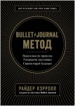 Кэрролл Bullet Journal метод