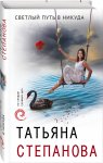 Степанова Светлый путь в никуда