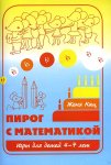 Кац Пирог с математикой 4-7 лет 