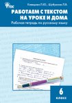 Клевцова Работаем с текстом на уроке и дома 6 кл Р/Т2019г