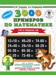 Узорова  О,В 3000 прим по матем "Счет в пределах. 100 2 кл Новых