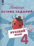 Михайлова Русс. яз  4 кл Тетрадь летних заданий