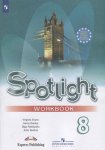 Ваулина Ю.Е .8 класс Рабочая тетрадь Spotlight ( Английский  язык в фокусе )