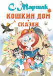 ВСЛ Маршак С.Я. Кошкин дом Сказки 