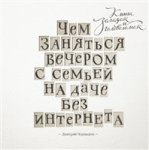 Чем заняться вечером на даче с семьей без интернета