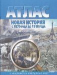 Атлас История Новая история с 1870 до1918 г.г.с комплектом контурных карт 2013г