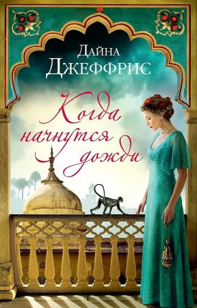 картинка Джеффрис Когда начнутся дожди учколлектор чебоксары