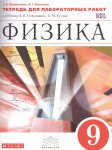 Филонович  Перышкин  Физика 9 кл Тетрадь для лабараторных работ  2015 г