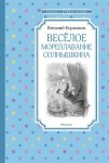 ЧЛУ Коржиков Веселое мореплавание Солнышкина 
