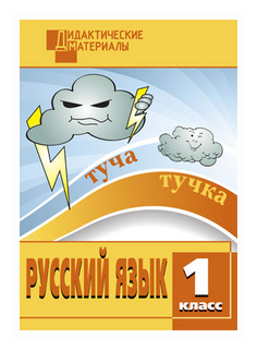 картинка Ульянова Русский язык 1 кл Дидактический материал Вако2022г учколлектор чебоксары