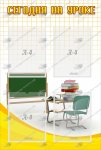 Стенд "Сегодня на уроке" 0,6х0,9 м