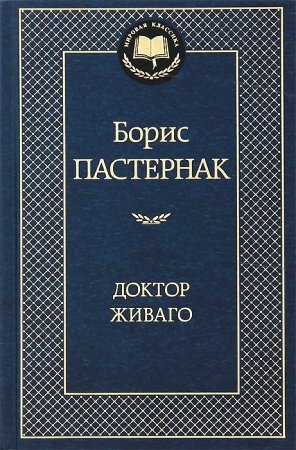 картинка МК Пастернак Доктор Живаго учколлектор чебоксары