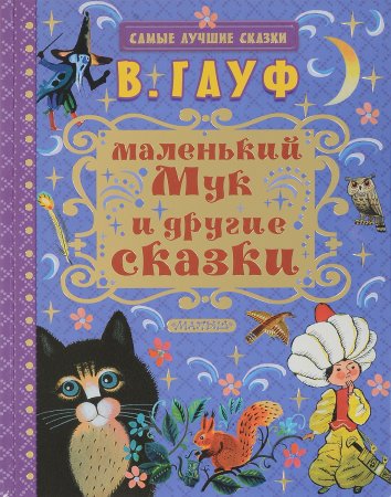 картинка Гауф Маленький Мук и другие сказки учколлектор чебоксары