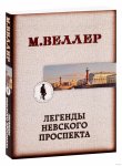 Веллер Легенды невского проспекта