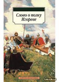 картинка АК Слово о полку Игореве  учколлектор чебоксары